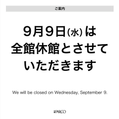 9/9（水）休館日のご案内