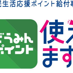 本日より【道民生活応援ポイント】利用可能になります✨
