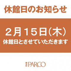 錦糸町パルコ　2月休館日のご案内