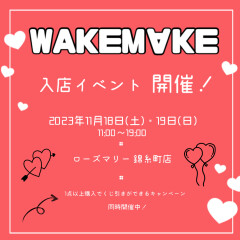 2023年11月18日(土)・19日(日)にWAKEMAKEの入店イベントを開催します！