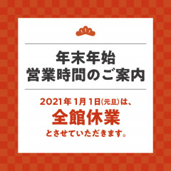 ローズマリー錦糸町店　年末年始営業時間のご案内