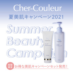 【シェルクルール】夏・美肌キャンペーン限定セット発売中‼️