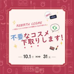 あ、溢れてるぅ〜(ღ˘ㅂ˘ღ)皆さんの優しさ…コスメ下取り10/31(木)まで！