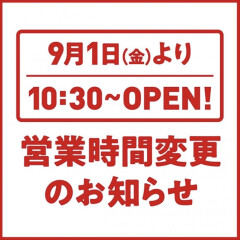 【9/1(金)より10：30~OPEN!】営業時間変更のお知らせ