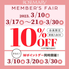 3月のローズマリー メンバーズフェア開催のお知らせです🎉