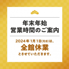 🐉🎍年末年始の営業時間のご案内🎍🐉