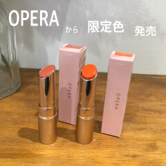 【OPERA(オペラ)】人気のリップから限定色が発売！