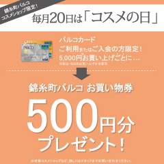 錦糸町店は毎月20日がお得❤️❤️コスメの日💄＆Wポイントデー🌟