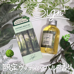 【Sign システミックオイル】限定🌳ウッディハーバルの香り🌿