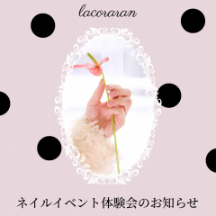 ラコララン入店イベントのお知らせ