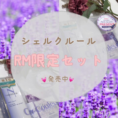 【シェルクルール】ローズマリー限定お得なセット販売中💐💗