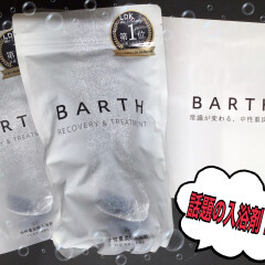 中性重炭酸入浴剤【BARTH】で疲労回復！！