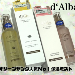 水光肌になれる😮⁉️話題のd‘Alba《ダルバ》スプレーセラム売れてます💖