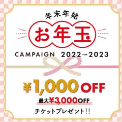 12/30(金)はポイントが2倍貯まるWポイントデーです❣️お年玉キャンペーンも実施中🎊