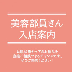 『8月美容部員入店スケジュールのご案内』