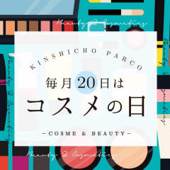 毎月錦糸町店は20日がコスメの日💄期間限定でコスメの日の内容が一部変更のお知らせ💁🏻‍♀️