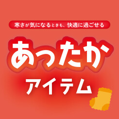【おすすめ】肌寒いこれからの時期を快適に過ごせる「あったかアイテム」特集◎