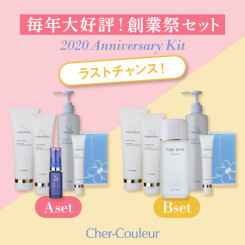 残りわずか！シェルクルール化粧品お得な「創業祭セット」