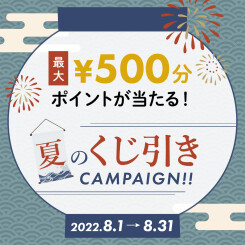 総勢2720名様に当たる！夏のくじ引きキャンペーンを8/1(月)～スタート♩