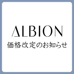 【お知らせ】「ALBION(アルビオン)」 11/2(月)より価格改定のお知らせ