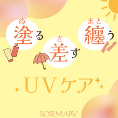 【おすすめ】塗る・差す・纏う！夏に必須のUV対策のご紹介！