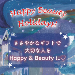 『Happy Beauty Holiday！』～ ささやかなギフトで大切な人をHappy＆Beautyに！～