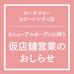 【コクーンシティ店】リニューアルオープンに伴う仮店舗営業のお知らせ　(3/1更新)