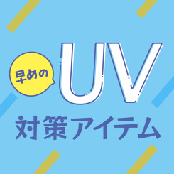 早めに対策！UVケアアイテム特集！（3/6更新）