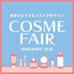 【お知らせ】ローズマリー 春のコスメフェア開催！コスメやクーポン当たるくじ引き実施中！