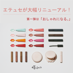 エテュセが大幅リニューアル！ちょっぴり大人の雰囲気に。
