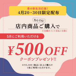 【会員様限定キャンペーン】500円OFF！5月のお買い物にご利用いただけるクーポンプレゼント中！【4/20・30 限定】