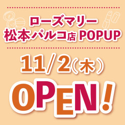 【松本パルコ店】話題の韓国コスメが勢ぞろい！11月2日（木）ローズマリー松本パルコ店 POPUP オープン！