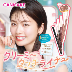 【新商品】とろける描き心地がたまらない！ 「CANMAKE(キャンメイク)」1.5mmの超極細ジェルアイライナーに新色登場！