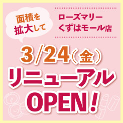 【くずはモール店】3/24(金)ハナノモール２Ｆにて  リニューアルオープン！　(8/4更新)