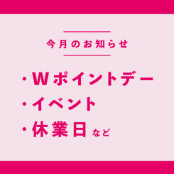 【11月】お得なWポイントデー / 美容イベント情報 / 休業日のおしらせ