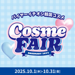 ローズマリーコスメフェア開催！バイヤーイチオシ韓国コスメが当たるくじ引きキャンペーンも！