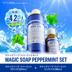 【限定品】お風呂上りにエアコンいらずの爽快感！「マジックソープ ペパーミント」がミニサイズ付きセットで今年も登場！