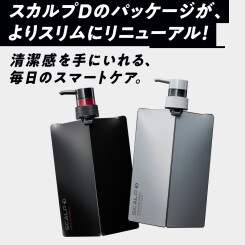 【リニューアル】9月1日(月)発売「スカルプD」薬用スカルプシリーズがパッケージリニューアル！