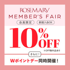 【6/16～順次開催！】コスメが10％OFF！ポイントも貯まる！お得なローズマリーメンバーズフェア！【キャンペーン】