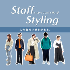 スタッフのリアルスタイリングでおすすめアイテムをご紹介！