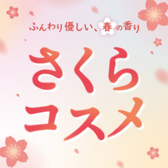 ふんわり優しい、春の香り。さくらコスメ特集