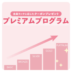 【お知らせ】アプリ会員様限定！26年5/1(金)～『プレミアムプログラム』開始のご案内。