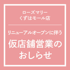 【くずはモール店】リニューアルオープンに伴う仮店舗営業のお知らせ　(2/1更新)