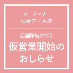 【仙台アエル店】2/18(火)仮営業開始のおしらせ（2/14更新）