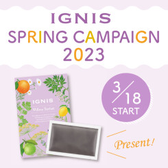 【キャンペーン】『ピローサシェ』プレゼント！「IGNIS（イグニス）」SPRING CAMPAIGN 2023！
