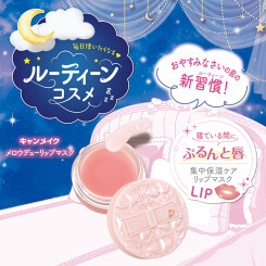 【新商品】「CANMAKE(キャンメイク)」から寝ている間に集中保湿ケア！ぷるんと唇に整えるリップマスク登場！<ルーティーンコスメ>