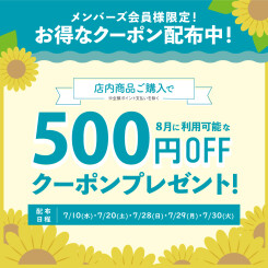 【会員様限定キャンペーン】500円OFF！8月のお買い物にご利用いただけるクーポンプレゼント！