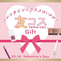 バレンタインに友コスギフトはいかかがですか♡？
