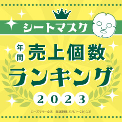 【2023年 売れ筋】『シートマスク 年間売上個数ランキング 2023』決定！【コスメ専門店 ローズマリー】