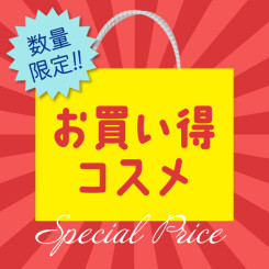 【12/26～順次発売開始】年末年始のお買い得コスメが今年も登場！数量限定！お見逃しなく！